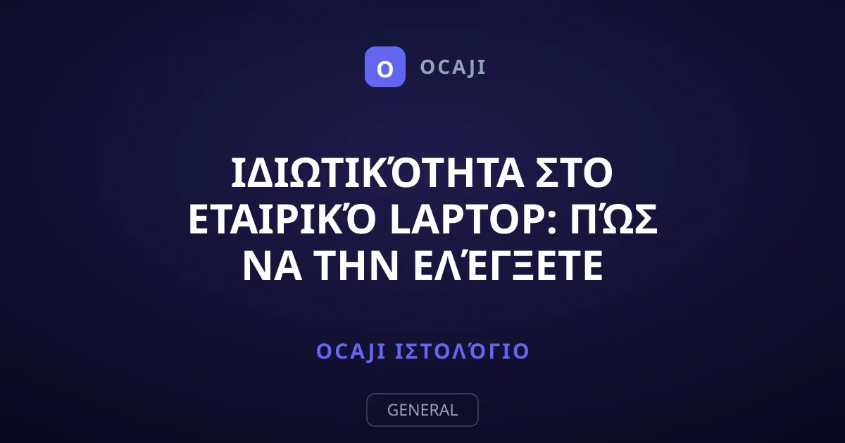 Ιδιωτικότητα στο Εταιρικό Laptop: Πώς να την Ελέγξετε