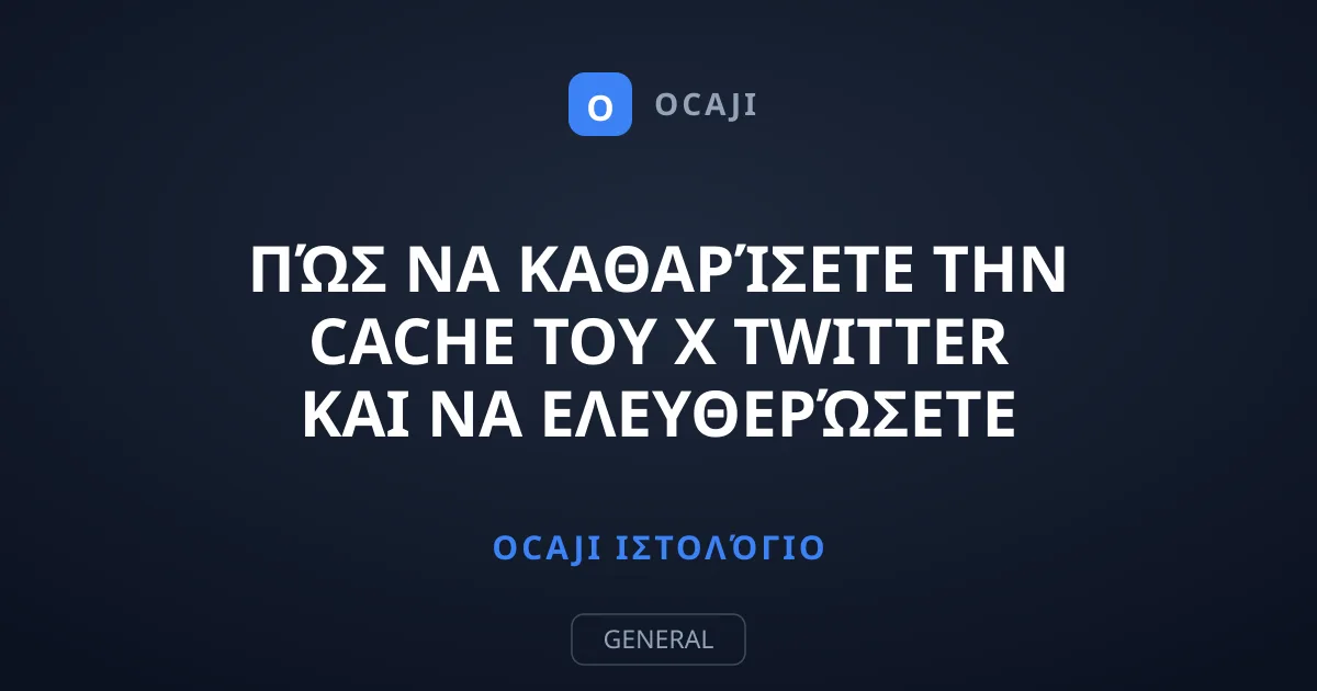 Πώς να καθαρίσετε την Cache του X Twitter και να ελευθερώσετε χώρο