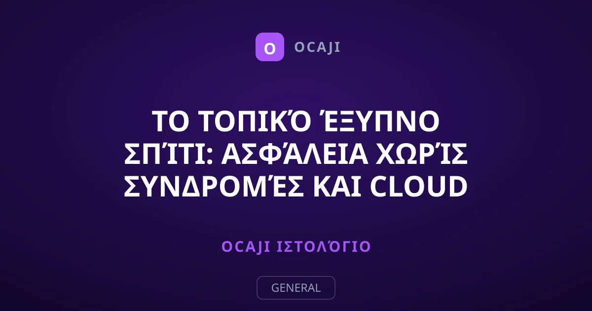 To Τοπικό Έξυπνο Σπίτι: Ασφάλεια Χωρίς Συνδρομές και Cloud