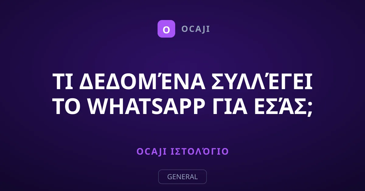 Τι δεδομένα συλλέγει το WhatsApp για εσάς;