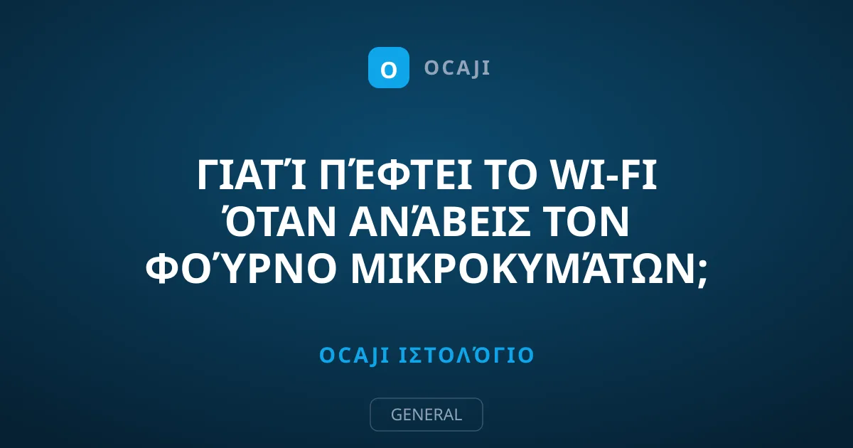 Γιατί πέφτει το Wi-Fi όταν ανάβεις τον φούρνο μικροκυμάτων;